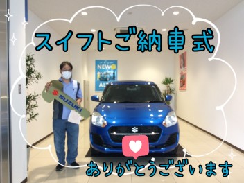 H様！スイフトご納車式